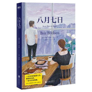 八月七日 【挪威】布莱特·比尔顿 著；姜佳颖 译 挪威版《海边的曼彻斯特》 外国情感文学小说大鱼出品