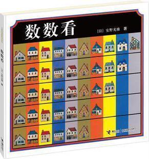 数数看 日 安野光雅 卡通动漫图画书 数字的基本概念 3-6岁外国精装绘本图画游戏书