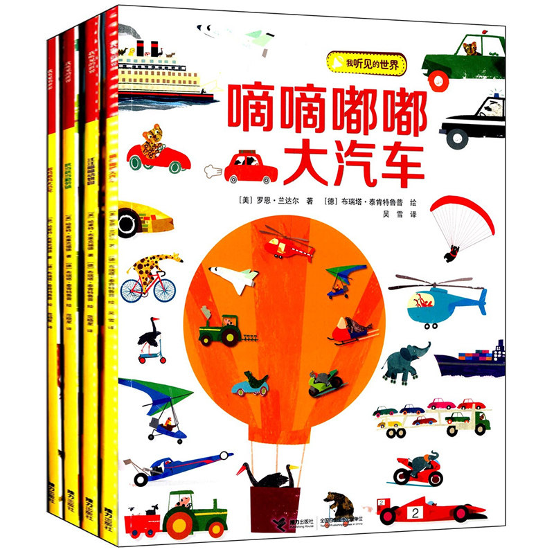 我听见的世界 套装4本认识声音的科普启蒙图画书 上千张精美图画呈现