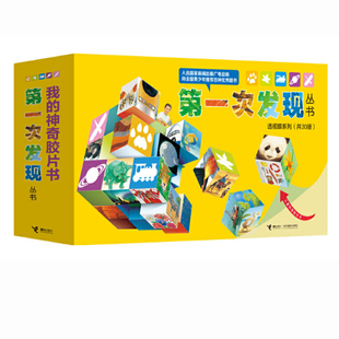 第一次发现丛书透视眼系列全30册正版精选套装 濒临危机的动物+恐龙3-6-9儿童接力