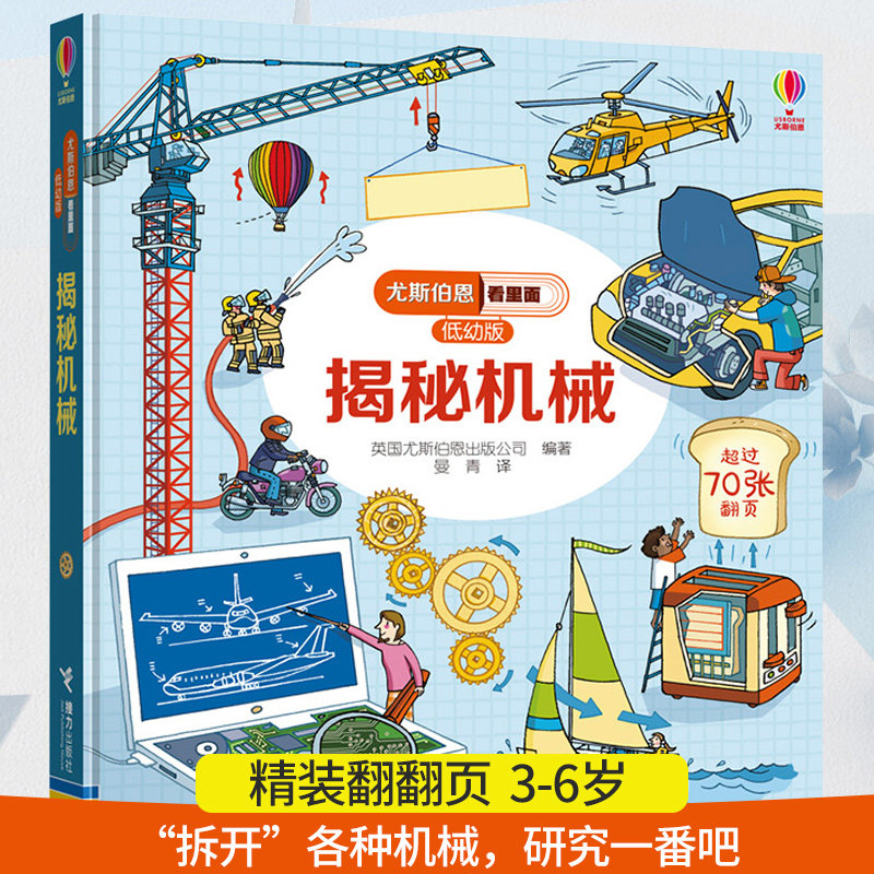 揭秘机械 尤斯伯恩看里面(低幼版)揭秘系列 3-6岁儿童读物 科普百科