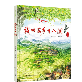 我的家乡十八洞一年级绘本百班千人小学生课外书阅读书籍湖南少年儿童出版社低年级小学生课外阅读经典儿童文学广东寒假读一本好书
