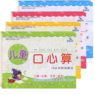 4本 儿童口心算10以内的加减法20以内进退位100以内加减法 口算+心算专项+综合 晨曦早教小学生口算训练巧算心算估算练习本
