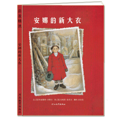 安娜的新大衣  硬壳精装【一本关于亲情的绘本】 儿童绘本 0-3-4-6周岁幼儿书籍图书 幼儿园图画书 宝宝启蒙睡前故事书 启发