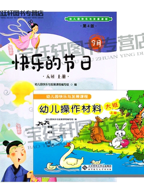 快乐与发展课程幼儿用书大班上册