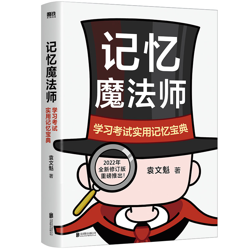 正版 记忆魔法师 学习考试实用记忆宝典 2022年全新修订版重磅推出 世界脑力锦标赛总冠军教练 袁文魁教你成为自己的记忆魔法师