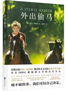 外出偷马 北京联合出版 国际IMPAC都柏林文学奖获奖作品苏童庆山陶立夏都爱它痛不痛的事我们可以自己决定外国小说