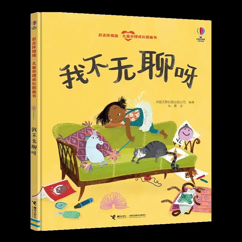 赶走坏情绪·我不无聊呀