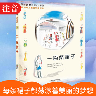 国际大奖小说系列 一百条裙子 注音版 新彩色插图版本 每条裙子都荡漾着美丽的梦想 小学生一二年级 课外书校园励志成长