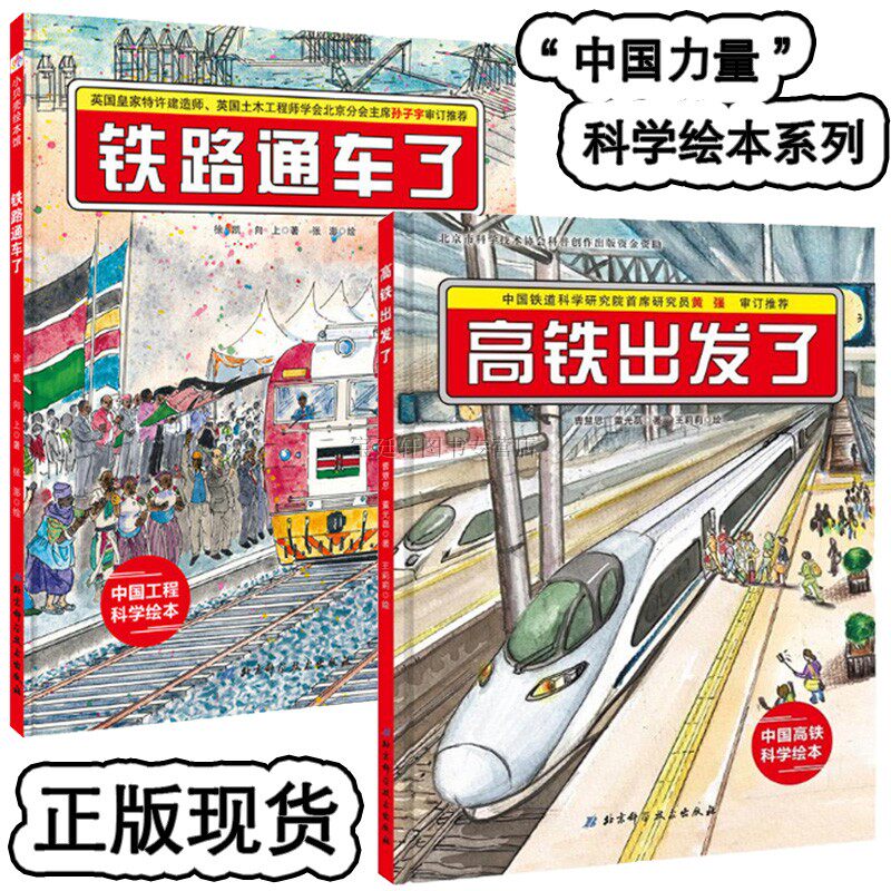 铁路通车了·高铁出发了 绘本2册 修建一条新铁路需要做哪些工作呢？入选“2018年国家新闻出版总署向青少年推荐的百种图书”北科