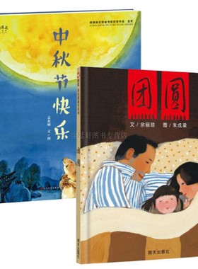 全2册 中秋节快乐+团圆 （精装）青铜葵花图画书奖金奖作品 将民族传统文化、现代生活内涵、儿童心理情感恰切而有机地融为一体