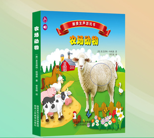农场动物 3岁幼儿感官认知启蒙 寓教于乐开拓宝宝思维启蒙读物儿童绘本童话故事书籍 触摸发声游戏书