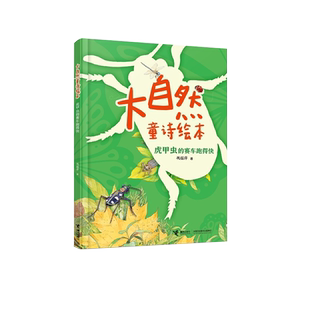 大自然童诗绘本虎甲虫的赛车跑得快想上学的猪笼草狮子的头发乱糟糟探索大自然的奥秘启蒙书籍带拼音4-6-8-9岁小学生课外阅读书籍