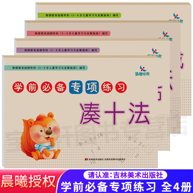 晨曦早教凑十法借十法等10以内加减法幼小衔接学前专项练习4册 数学练习题测试卷 幼儿园数学学前班 教材全套 学前必备系列
