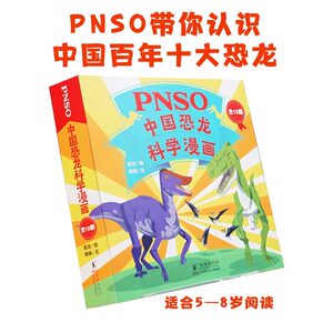 PNSO中国恐龙科学漫画