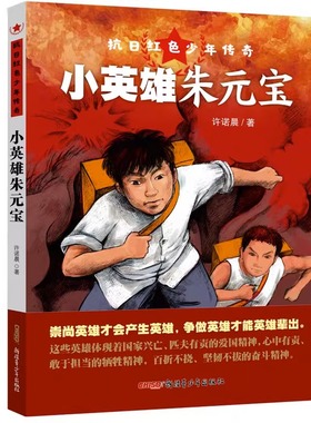 抗日红色少年传奇·小英雄朱元宝（深受孩子喜爱的获奖作家“诺米姐姐”之力作；培养爱国主义精神和勇敢坚定的性格；纪念抗战胜