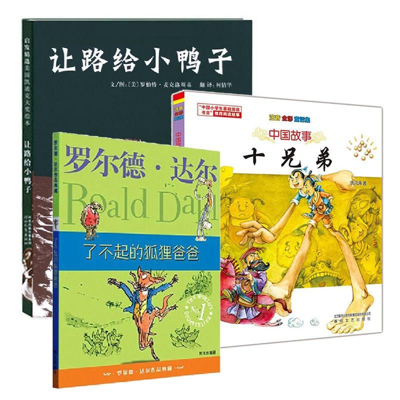 全3册 注音版 十兄弟的故事(注音本)/经典神话故事 让路给小鸭子 了不