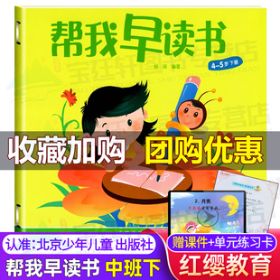帮我早读书中班下册小班大班上下幼儿园教材红缨教育3-4岁北京6幼小衔接小字卡幼儿宝宝早教用书籍语言启蒙阅读与识字绘本课本书本