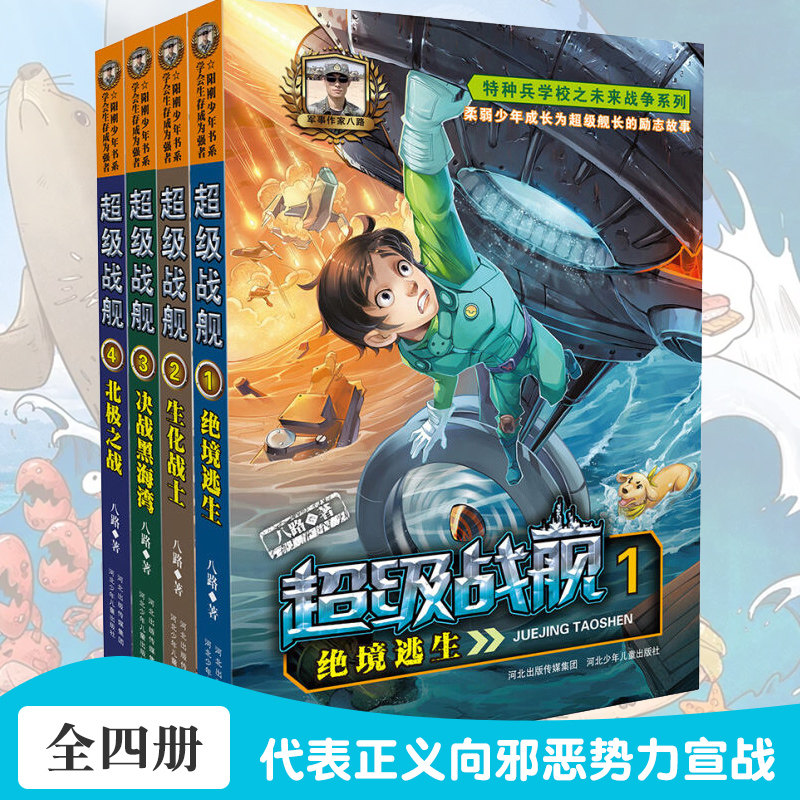河北少儿正版 特种兵学校之超级战舰1-4册 共4本八路新作 少年军事励志科幻小说超级战舰1绝境逃生 6-9-12-14校园优秀图书