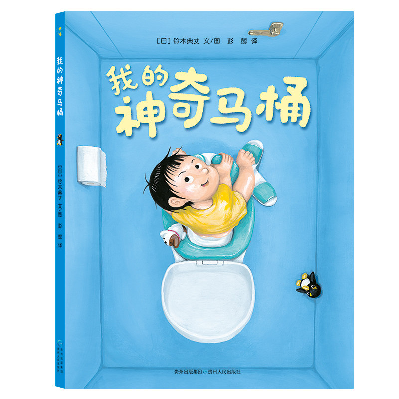 我的神奇马桶 奇思妙趣四部曲 儿童绘本故事书2-3岁故事书幼儿园早教书儿童读物3-6岁儿童书幼小衔接畅销书高性价比高么？