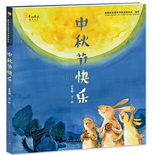 精装 每一颗温暖 青铜葵花图画书奖金奖作品 团圆夜 心灵都会将一份温柔与温暖传递下去 中秋节 中秋节快乐
