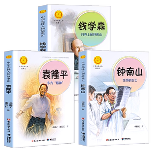 钱学森月亮上的环形山+钟南山生命的卫士 华罗庚袁隆平中国航天员中华先锋人物故事汇一二三四五六年级小学生课外阅读书籍儿童文学