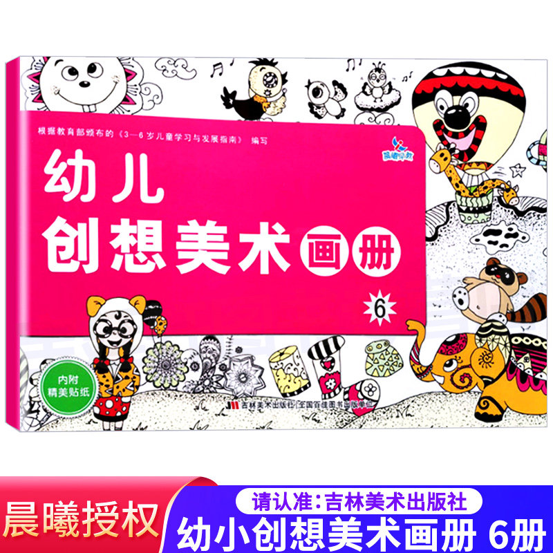 晨曦早教幼小衔接 幼儿创想美术画册6 3-6岁幼儿园儿童简笔画 学画画