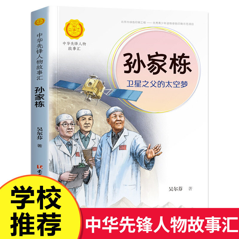 孙家栋:卫星之父的太空梦 中华先锋人物故事汇 青少年课外人物传记书三四五六年级儿童文学书籍老师 中小学生经典读物
