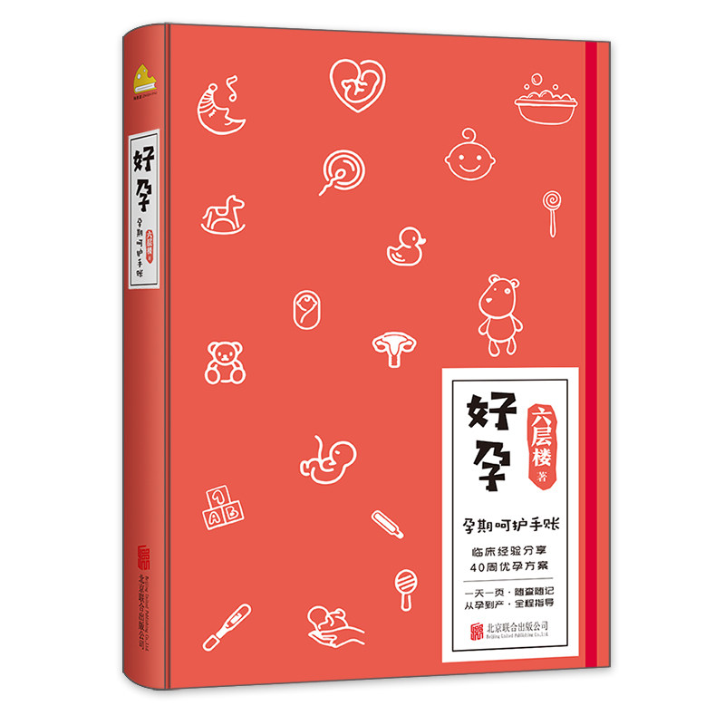 好孕 六层楼先生著怀孕呵护指南孕期孕妇备孕书籍大全怀十月胎教书籍