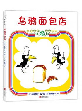 乌鸦面包店 硬壳精装图画书 爱心树绘本 引导孩子正确认识财富创造财富 适合3岁以上亲子共读正版童书财商培养