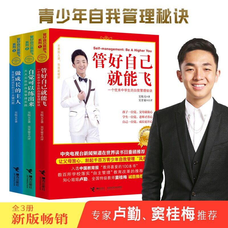 管好自己就能飞全3册 吴牧天自我管理三部曲自觉可以练出来做成长的主人儿童成长励志书籍初中生青少年读本 自我管理秘诀
