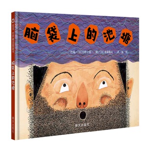 脑袋上的池塘 精装绘本3-4-5-6岁儿童绘本漫画图画书幼儿书籍 早教书 儿童睡前故事书 亲子共读绘本