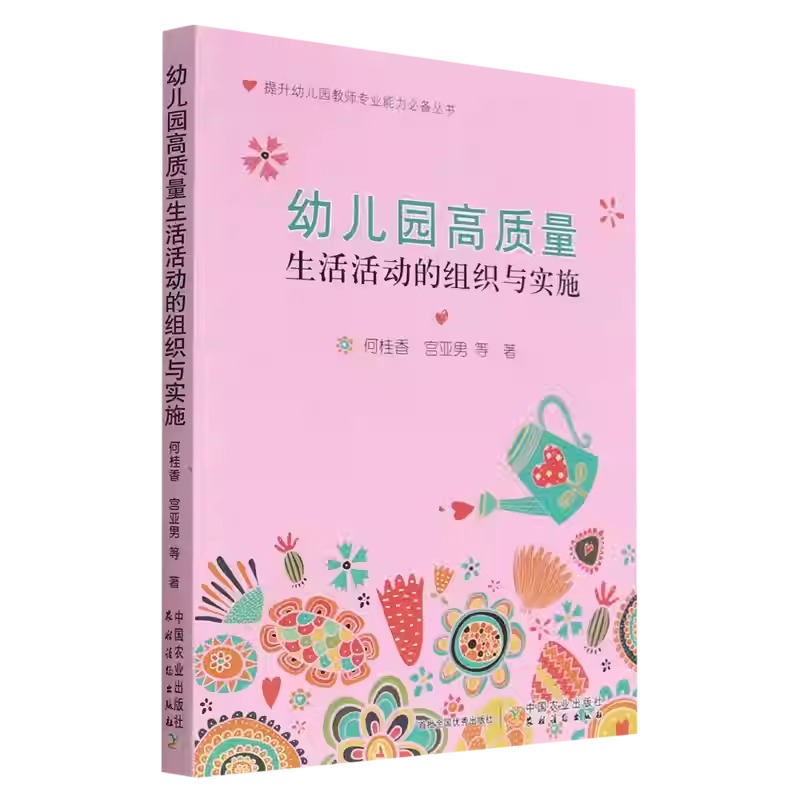 幼儿园高质量生活活动的组织与实施 小中大班生活活动案例 幼小衔接生活活动 基本环节组织与实施策略幼儿园 中国农业出版社