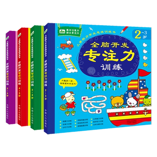 晨风童书 全脑开发专注力训练(全套4册)儿童脑力开发思维训练书 2-3-4-5-6岁幼儿书籍左右脑智力开发 数学启蒙思维游戏训