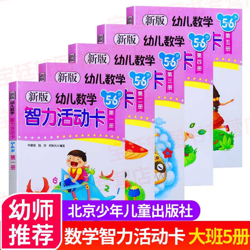 全5册新版幼儿数学智力活动卡大班5-6岁作者林嘉绥北京少年儿童出版社幼儿园大班教材用书全套学前训练数学思维训练幼小衔接教材书 书籍/杂志/报纸 少儿艺术/手工贴纸书/涂色书 原图主图