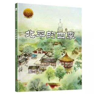 中国经典原创绘本大家小绘系列 北平的四季 精装版 郁达夫 7-10岁小学生课外阅读推荐书目绘本儿童读本图画故事书