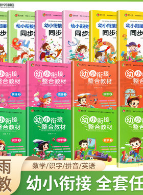 春雨幼教幼小衔接整合教材