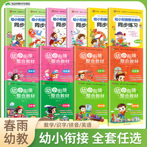 春雨幼教幼小衔接整合教材