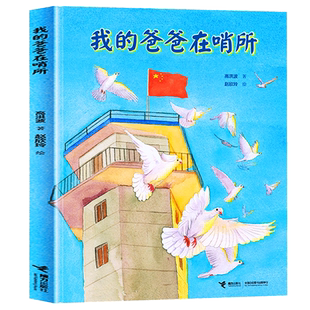 2022暑期阅读】我的爸爸在哨所接力出版社 高洪波童诗精装绘本诗歌图画书叙事长诗军旅生活主题儿童文学小学生课外阅读诵读书籍