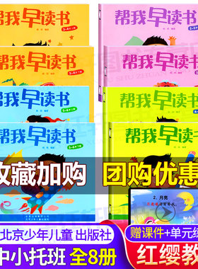 帮我早读书北京红缨教育全套