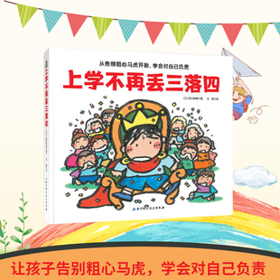 上学不再丢三落四—— 我爱一年级系列 帮助孩子克服上学忘带东西的坏习惯告别粗心马 学会对自己负责 幼小衔接绘本北科