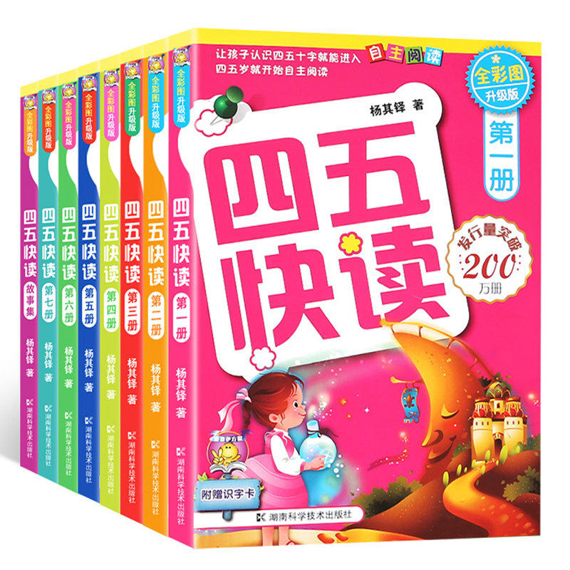 四五快读全套8册故事书学前识字阅读拼音拼读训练45幼儿早教儿童书籍识字神器认字卡片幼儿园教材幼小衔接一日一练幼升小大班教材