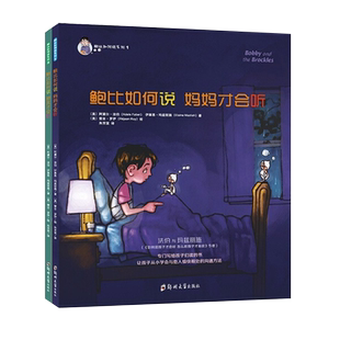 鲍比如何说妈妈/朋友才会听全二册 3-6岁儿童启蒙认知如何说孩子才会听 学会沟通方式和表达技巧亲子教育成长培养儿童心理学书籍