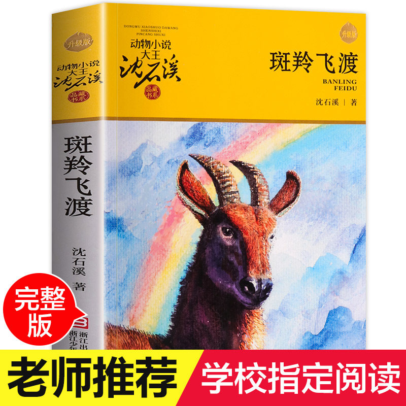 正版 斑羚飞渡 动物小说大王沈石溪品藏书系狼王梦青少年课外书8-10-12-15周岁四五六年级小学生课外阅读书籍经典书目儿童读物,书籍/杂志/报纸,儿童文学,淘宝优惠券,粉丝福利购,淘宝优惠卷