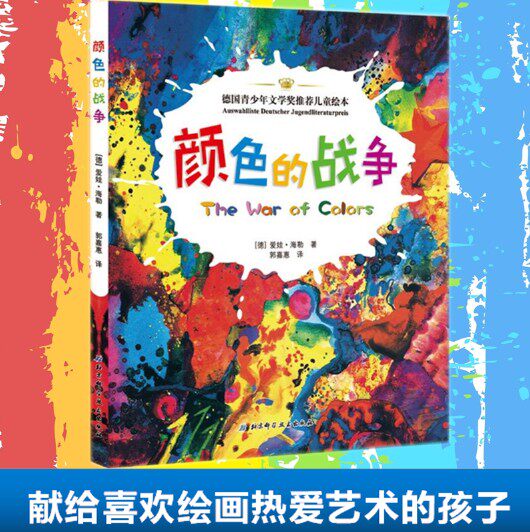 颜色的战争 精装硬壳绘本德国青少年文学奖推荐儿童书籍0-3-6岁 北科