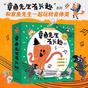 接力 6岁宝宝儿童绘本益智游戏艺术音乐启蒙认知亲子共读幼儿园书籍 章鱼先生有兴趣系列全3册韩煦作品2