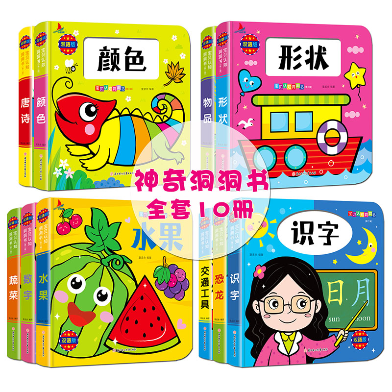 奇妙的早教洞洞书10册 幼儿左右脑开发训练触摸翻翻纸板书 婴幼儿专注力颜色水果识字启蒙认知卡片0-1-2-3岁宝宝撕不烂婴幼儿图书