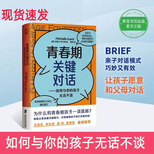 青春期关键对话 家庭教育儿书籍父母教育孩子书 如何与你的孩子无话不谈父母如何跟青春期的孩子沟通交流对话书籍