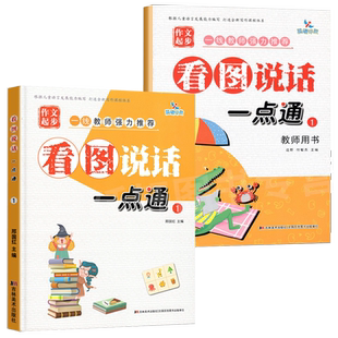 2本晨曦早教作文起步看图说话一点通1教师用书+学生教材字词句子短语练习宝宝看图说故事语言训练说话范文同步学前语文写作入门书