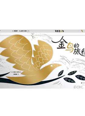金鸟的旅程北京联合出版一个关于寻找自我探索世界追寻梦想的寓言故事让在性格养成期的孩子勇于探索拓宽视野执着追求童书绘本